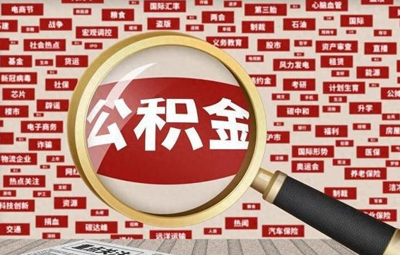 公积金怎么用的-张家界公积金代办平台